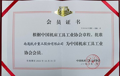 熱烈祝賀我司成爲爲中國機床工具工業協會會員