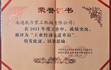熱烈慶祝我司被評爲2021年度“工業經濟先進單位”。