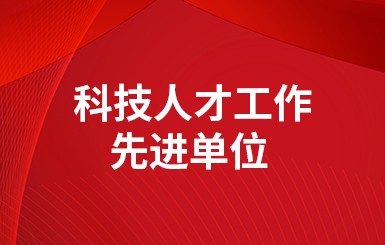 喜報|公司被評爲2022年度“科技人才工作先進單位”