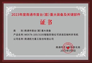 南通市首台(套)重大裝備